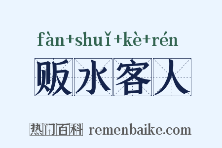 贩水客人是什么意思的图片